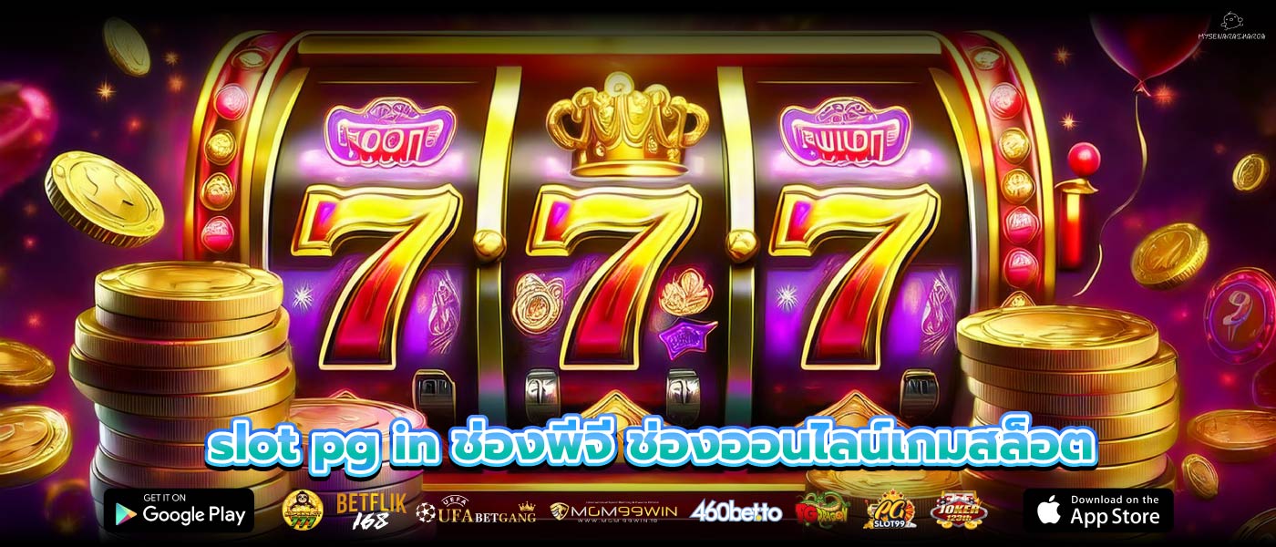 slot pg in ช่องพีจี ช่องออนไลน์เกมสล็อต