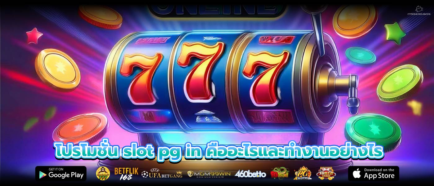 โปรโมชั่น slot pg in คืออะไรและทำงานอย่างไร