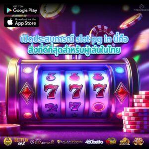 เปิดประสบการณ์ slot pg in นี่คือสิ่งที่ดีที่สุดสำหรับผู้เล่นในไทย