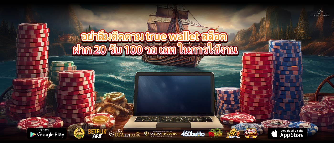 อย่าลืมติดตาม true wallet สล็อต ฝาก 20 รับ 100 วอ เลท ในการใช้งาน