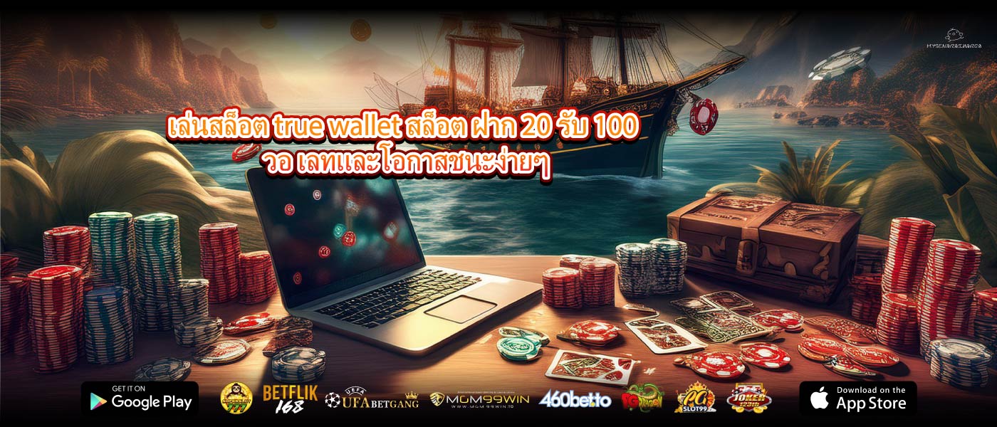 เล่นสล็อต true wallet สล็อต ฝาก 20 รับ 100 วอ เลทและโอกาสชนะง่ายๆ