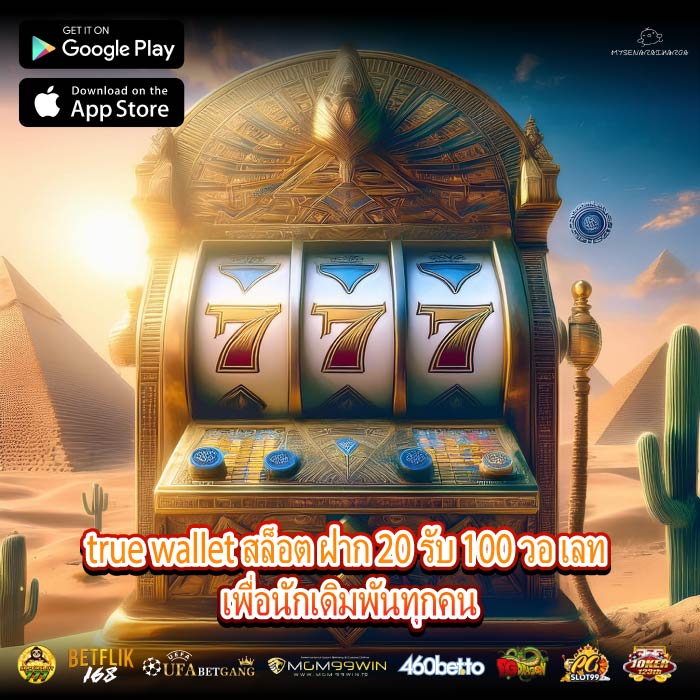 true wallet สล็อต ฝาก 20 รับ 100 วอ เลท เพื่อนักเดิมพันทุกคน