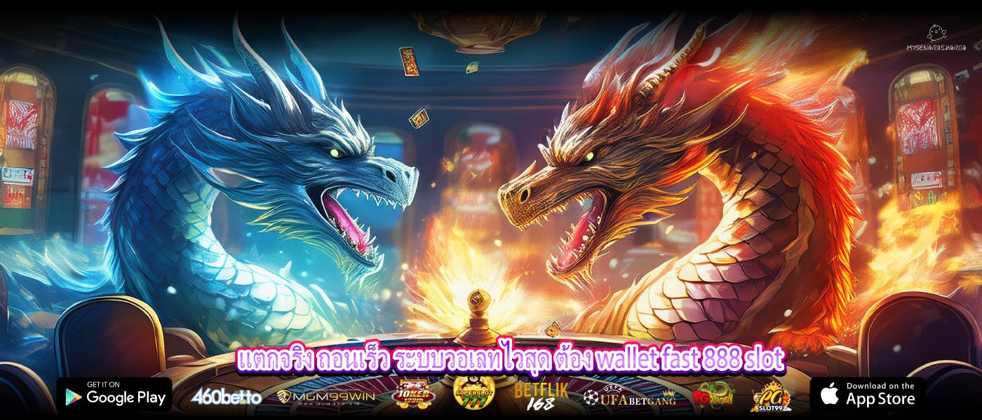 แตกจริง ถอนเร็ว ระบบวอเลทไวสุด ต้อง wallet fast 888 slot